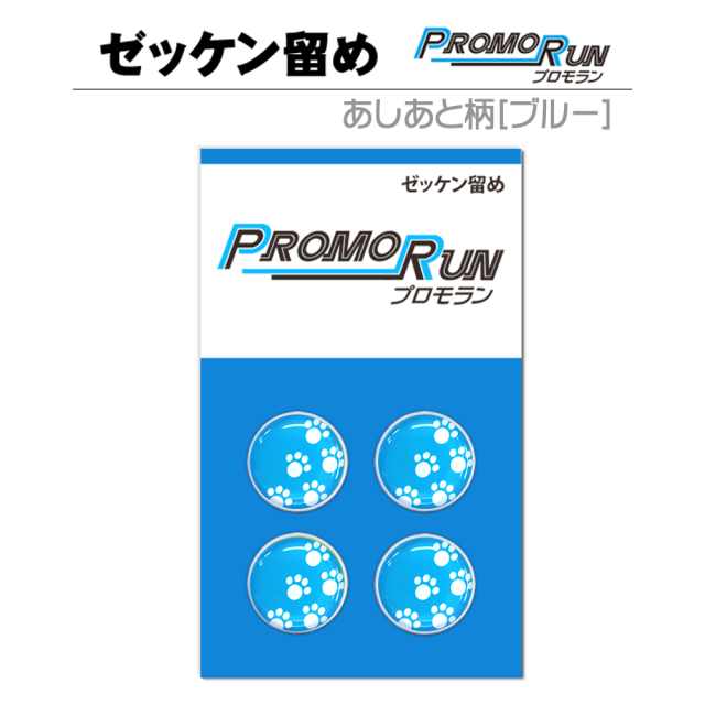 ゼッケン留め　プロモラン　あしあと柄【ブルー】