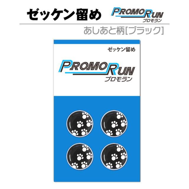 ゼッケン留め　プロモラン　あしあと柄【黒】