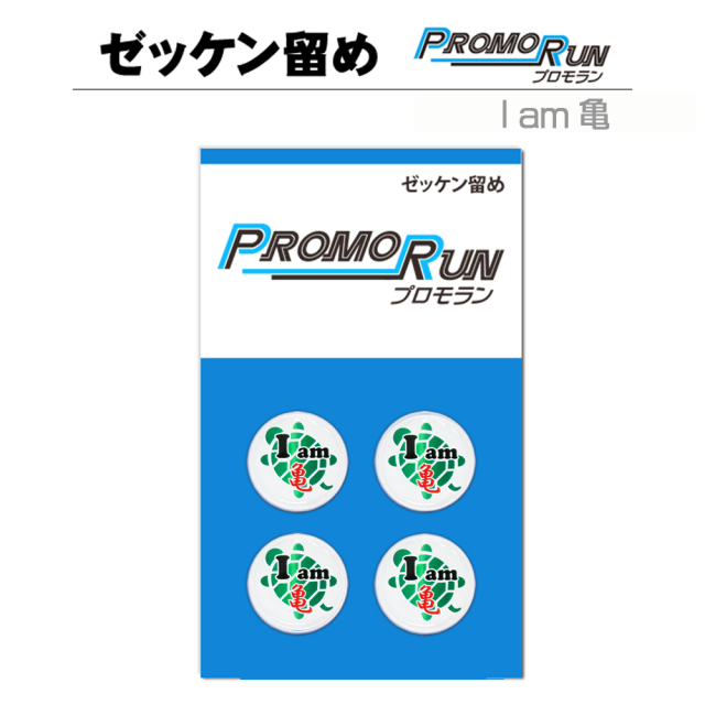 プロモラン ゼッケン留め I am 亀 4個セット | ゼッケン留めの通販