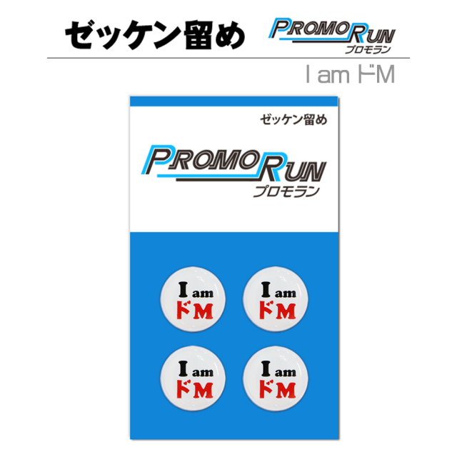 【専用】あいめろ様 プロモラン ゼッケン留め I am ドM 4個セット | ゼッケン留めの通販