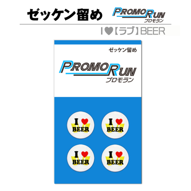 ゼッケン留め　プロモラン　I love BEER