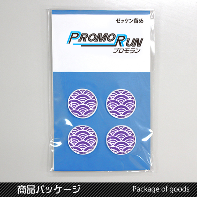 ゼッケン留め　プロモラン　和柄【紫:青海波】　パッケージ