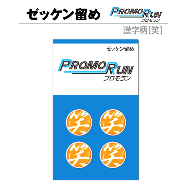 プロモラン ゼッケン留め 漢字柄(笑) 4個セット | ゼッケン留め