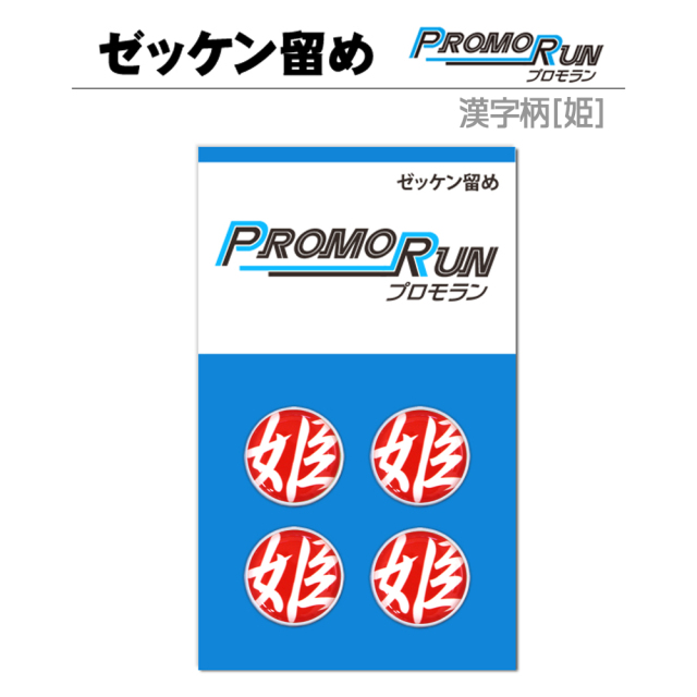 ゼッケン留め　プロモラン　漢字柄【姫】