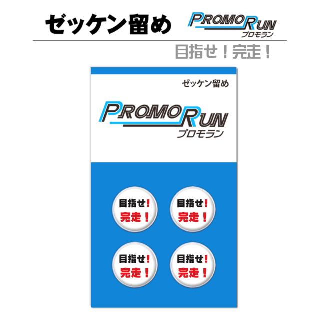 ゼッケン留めプロモラン目指せ！完走！