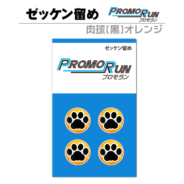 ゼッケン留め　プロモラン　肉球【黒】オレンジ