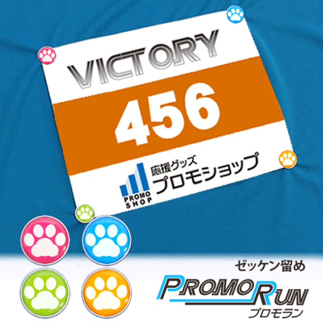 プロモラン ゼッケン留め 肉球【白】マルチカラーMIX4個セット