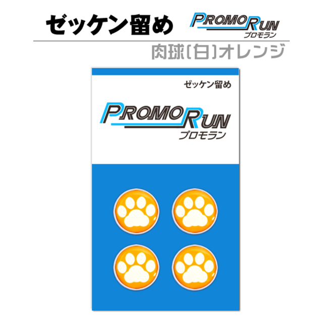 ゼッケン留め　プロモラン　肉球【白】オレンジ