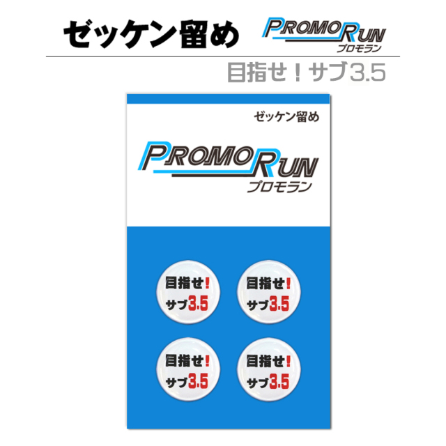 ゼッケン留め　プロモラン　目指せ！サブ3.5