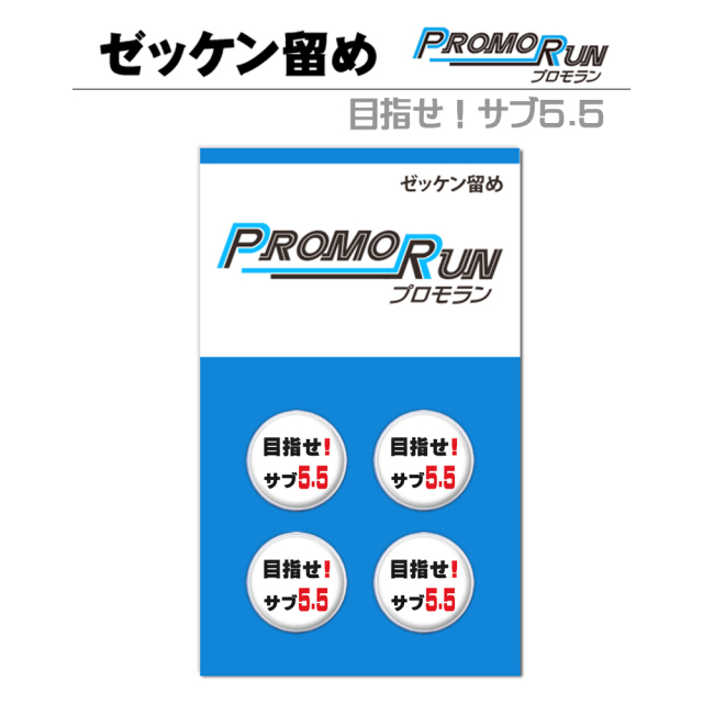 ゼッケン留めプロモラン目指せ！サブ5.5