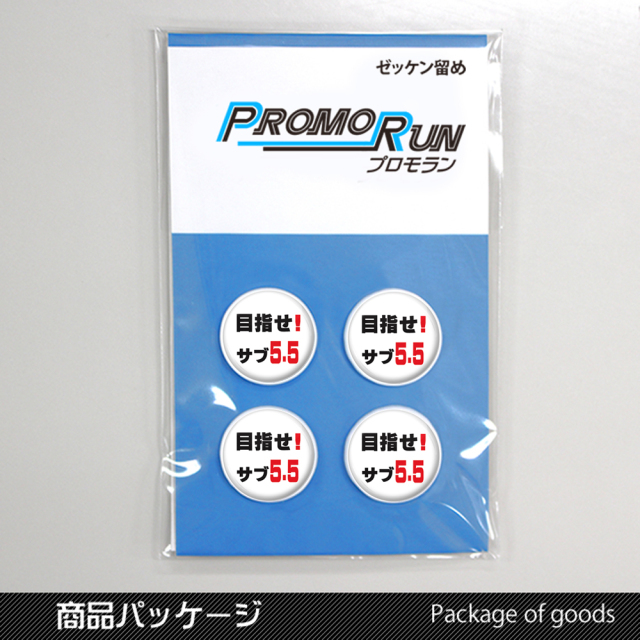ゼッケン留めプロモラン目指せ！サブ5.5　パッケージ