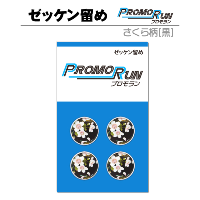 ゼッケン留め　プロモラン　さくら柄【黒】