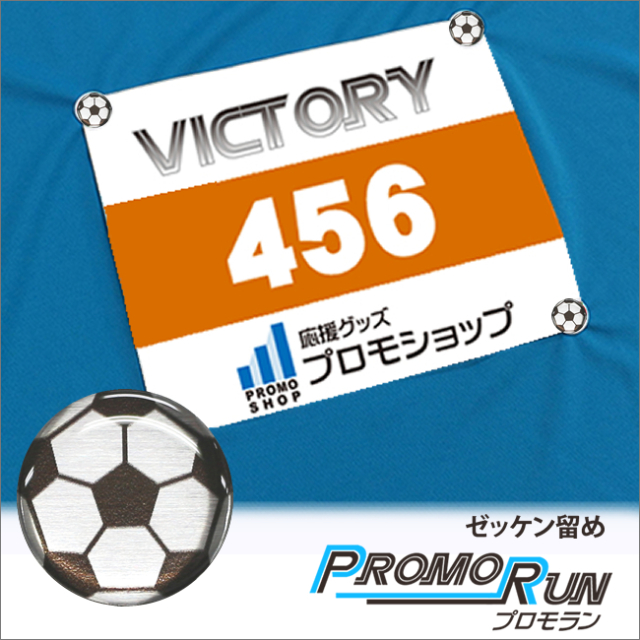 ゼッケン留め　プロモラン　サッカーボール柄【ブラック(黒/銀)】Tシャツ装着