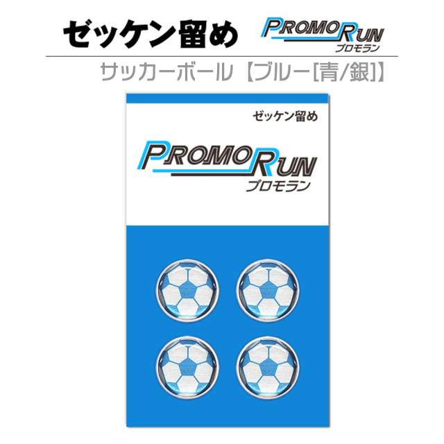 ゼッケン留めプロモランサッカーシルバー