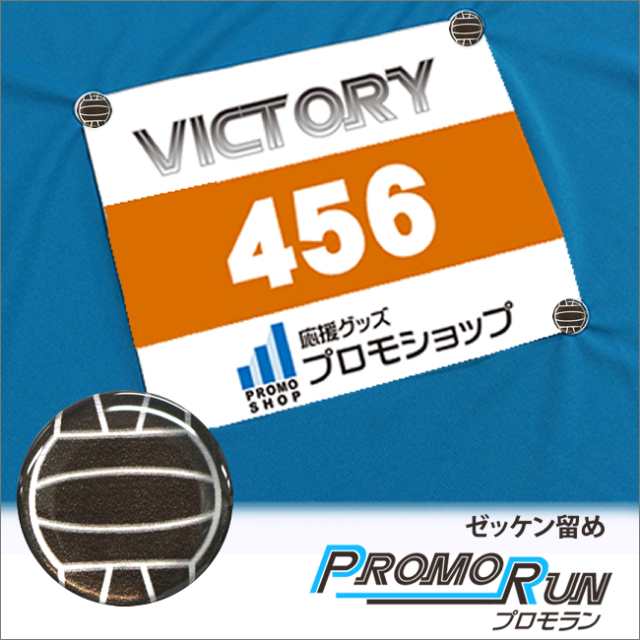 ゼッケン留め　プロモラン　バレーボール柄【ブラック(黒/銀)】Tシャツ装着