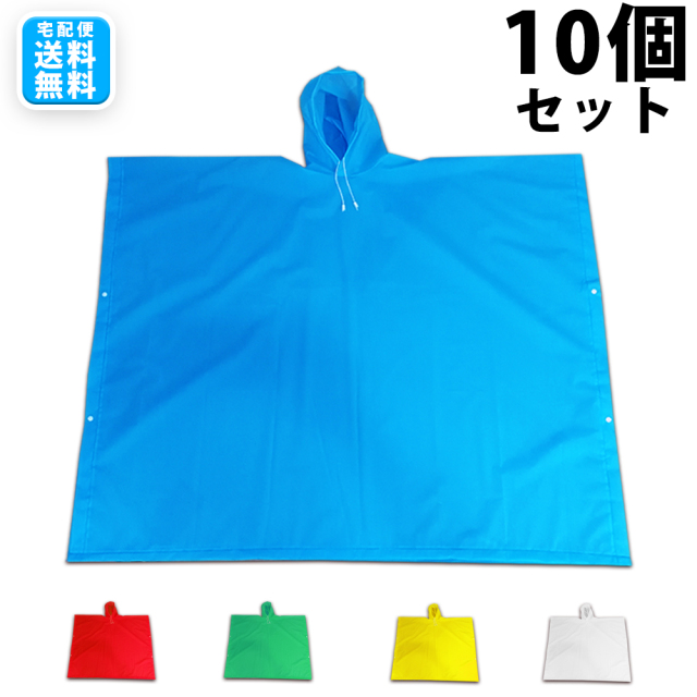 スタジアムポンチョ 10個セット 全5色 | 応援グッズの通販