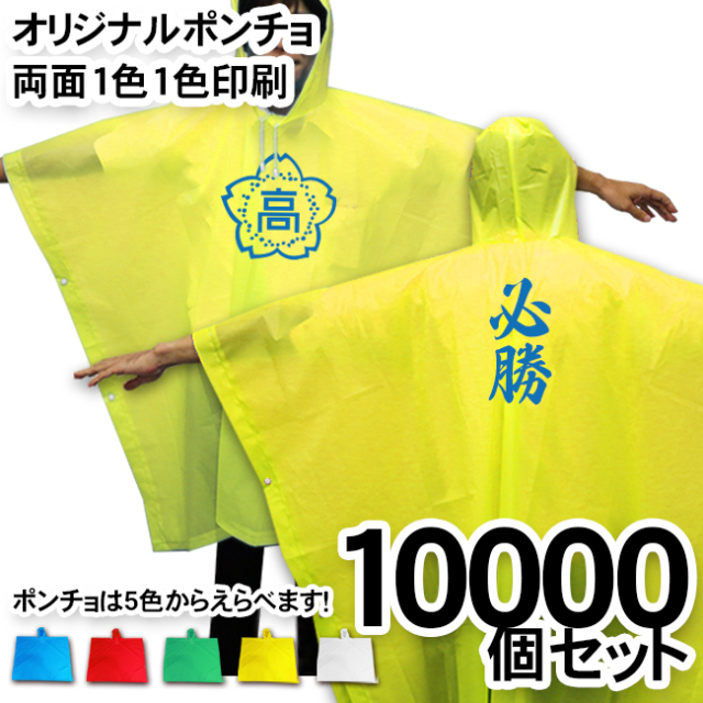 オリジナルポンチョ 両面1色1色印刷 個セット 全5色 応援グッズの通販