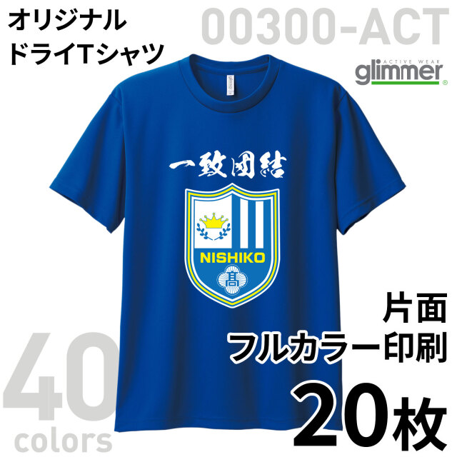 オリジナルドライTシャツ 表裏1色印刷 20枚組