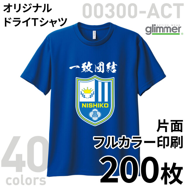 オリジナルドライTシャツ 表裏1色印刷 200枚組