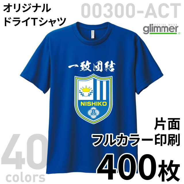 オリジナルドライTシャツ 表裏1色印刷 400枚組