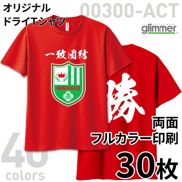 オリジナルドライTシャツ 両面フルカラー印刷【30枚組】