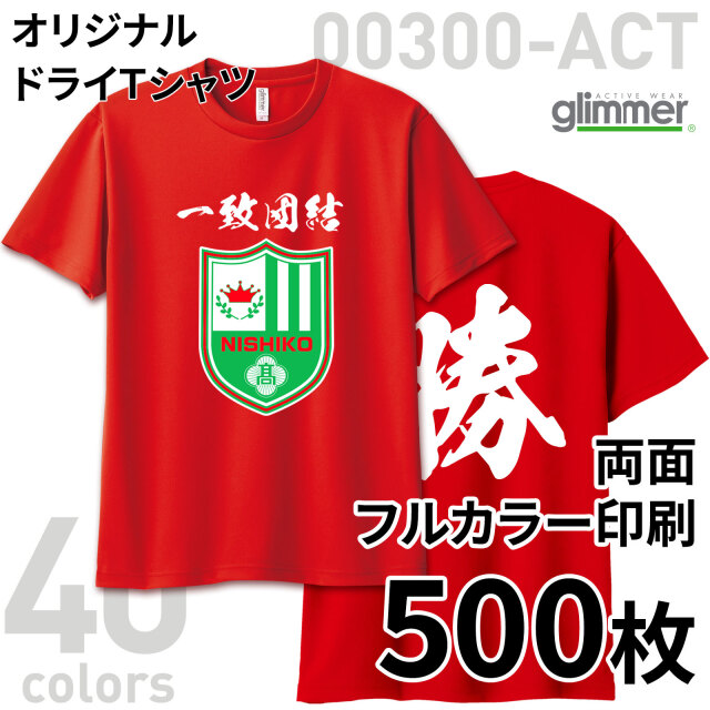 オリジナルドライTシャツ 両面フルカラー印刷【500枚組】