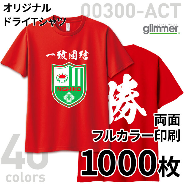 オリジナルドライTシャツ 両面フルカラー印刷【1000枚組】