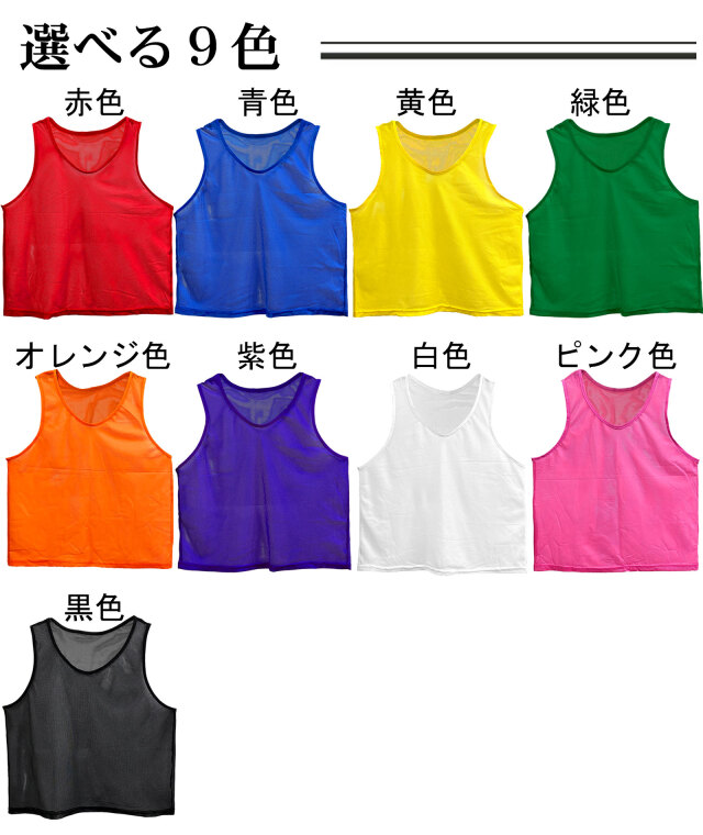 応援用ビブス 無地 10枚組 全9色 | 応援グッズの通販