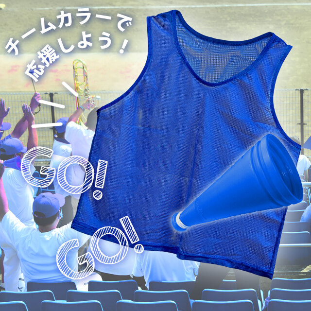 応援用ビブス 無地 10枚組 全9色 | 応援グッズの通販