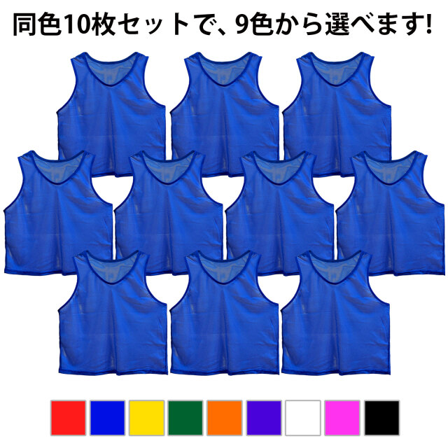 し*ご様 ビブス 応援用ビブス 無地 10枚組 全9色 | 応援グッズの通販
