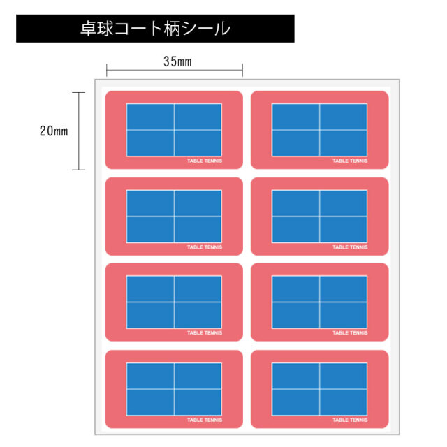 コート柄シール　卓球