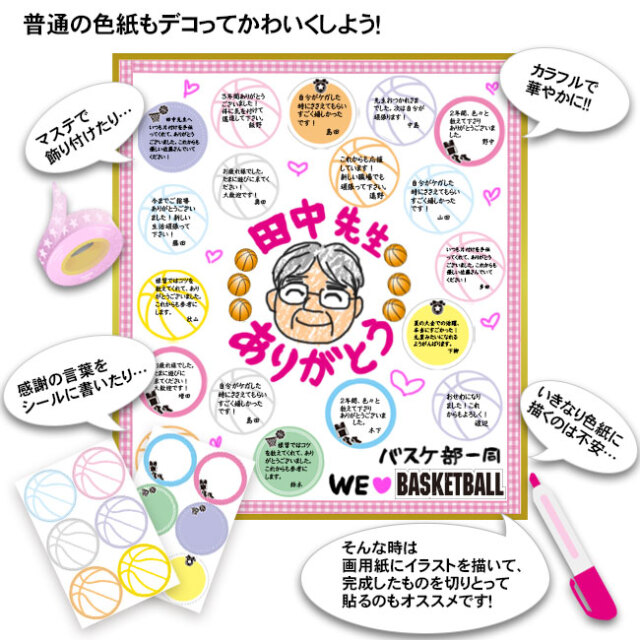 色紙シール　バスケ　使用例2