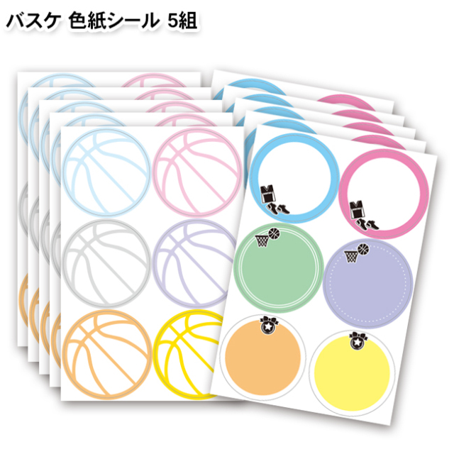 色紙シール バスケットボール 5セット組 スポーツ雑貨 グッズの通販