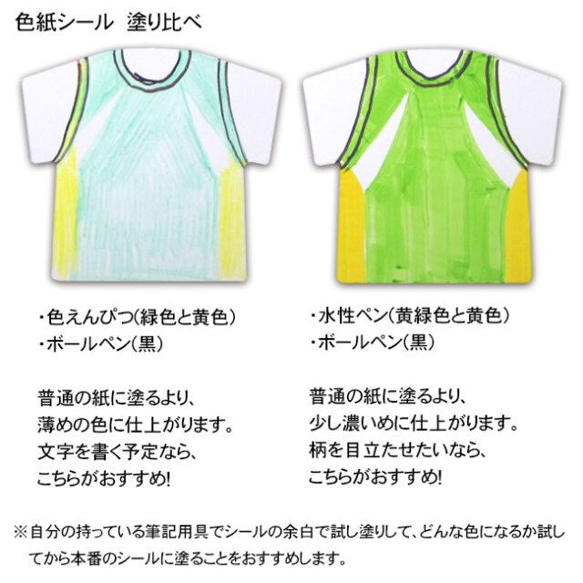 色紙シール　Tシャツ型　筆記用具塗り比べ