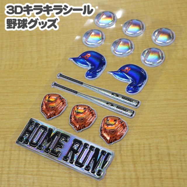 3dキラキラシール 野球グッズ