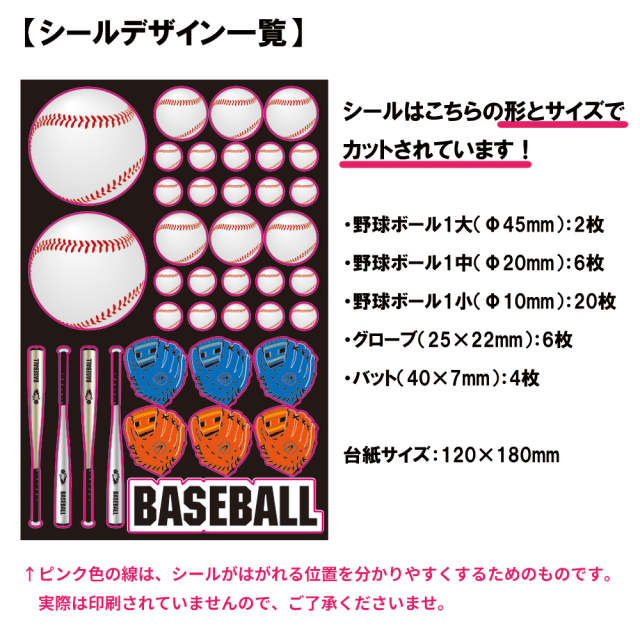 スポーツグッズシール　野球
