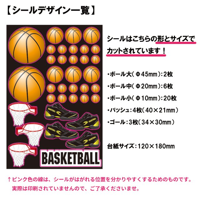 スポーツグッズシール　バスケットボール