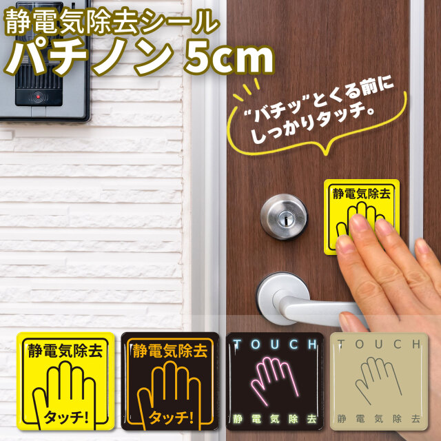 静電気除去シール　パチノン