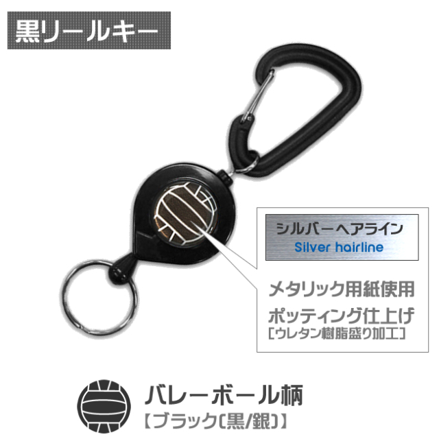 黒リールキー　バレーボール柄【ブラック(黒/銀)】商品名