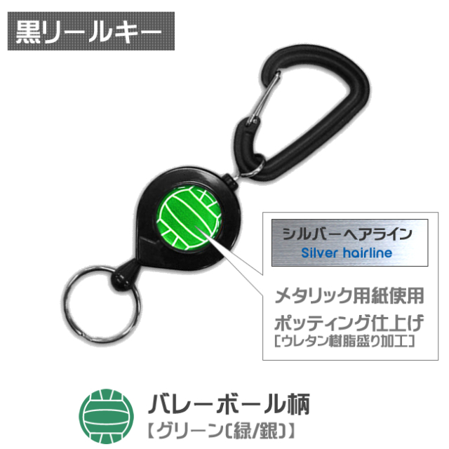 黒リールキー　バレーボール柄【グリーン(緑/銀)】商品名
