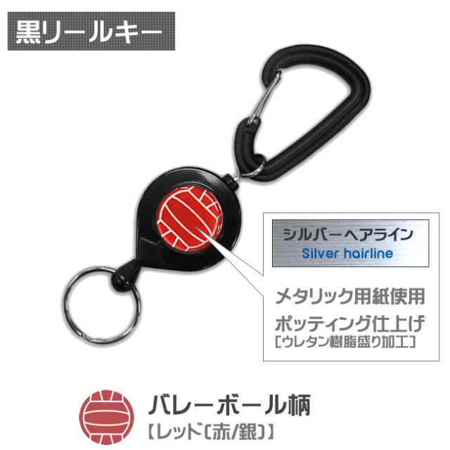 黒リールキー　バレーボール柄【レッド(赤/銀)】商品名