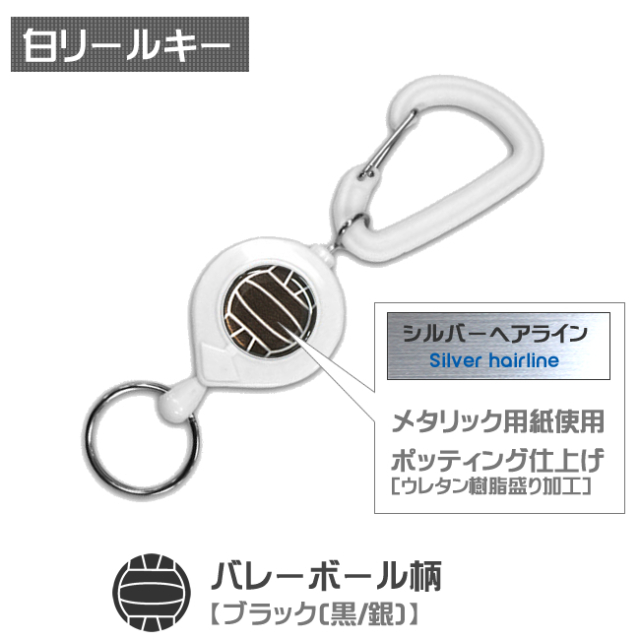 白リールキー　バレーボール柄【ブラック(黒/銀)】商品名