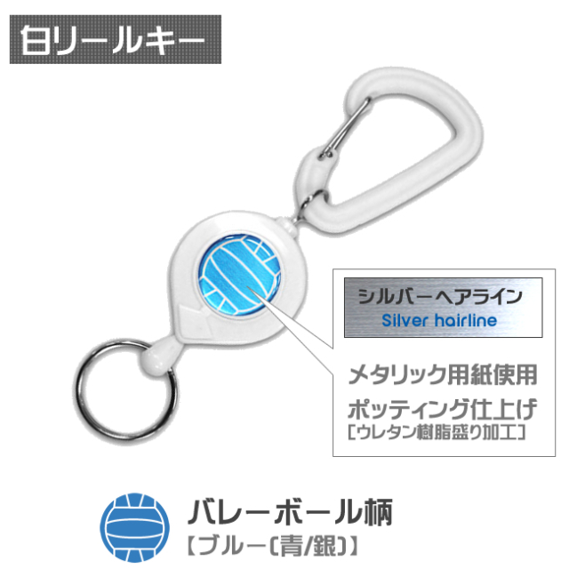 白リールキー　バレーボール柄【ブルー(青/銀)】商品名