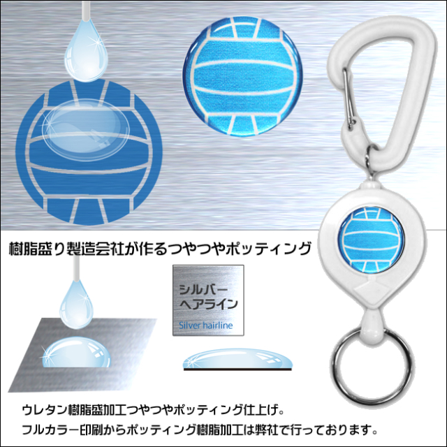白リールキー　バレーボール柄【ブルー(青/銀)】樹脂盛りポッティング