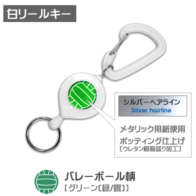 白リールキー　バレーボール柄【グリーン(緑/銀)】商品名