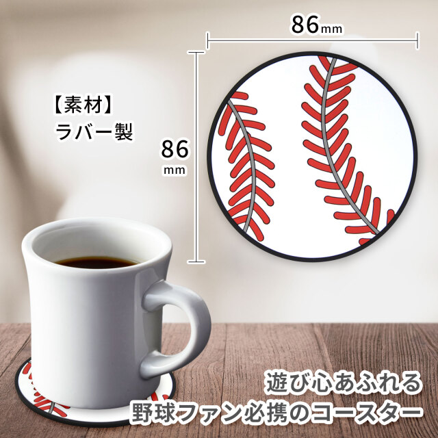 ラバーコースター 2個セット 野球ボール柄のサイズ・素材