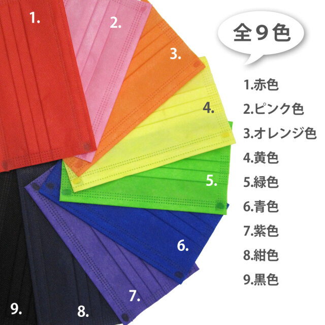 チームカラーマスク 原色9色 個包装 三層不織布 100枚入