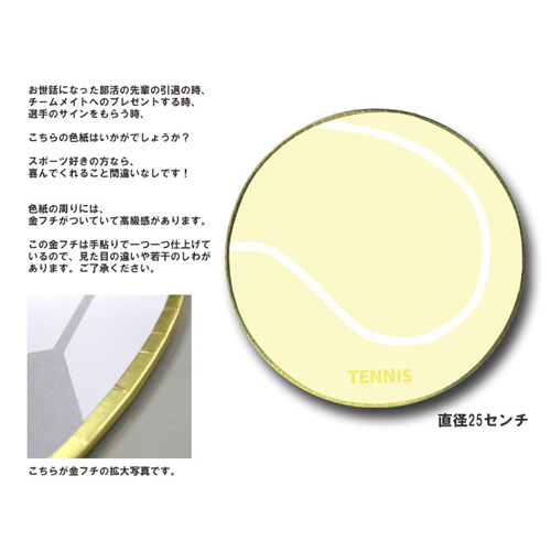 色紙 テニスボール型 F25ｃｍ スポーツ雑貨 グッズの通販