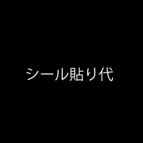 シール貼り代