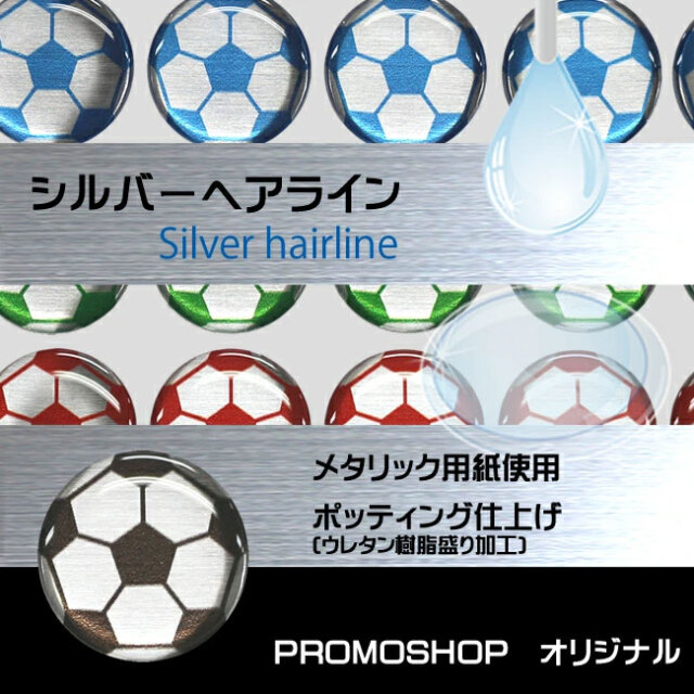 ゼッケン留めプロモランサッカーシルバーヘアライン